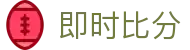 足球即时比分_今日联赛赛程赛果查询与热门赛事数据速览